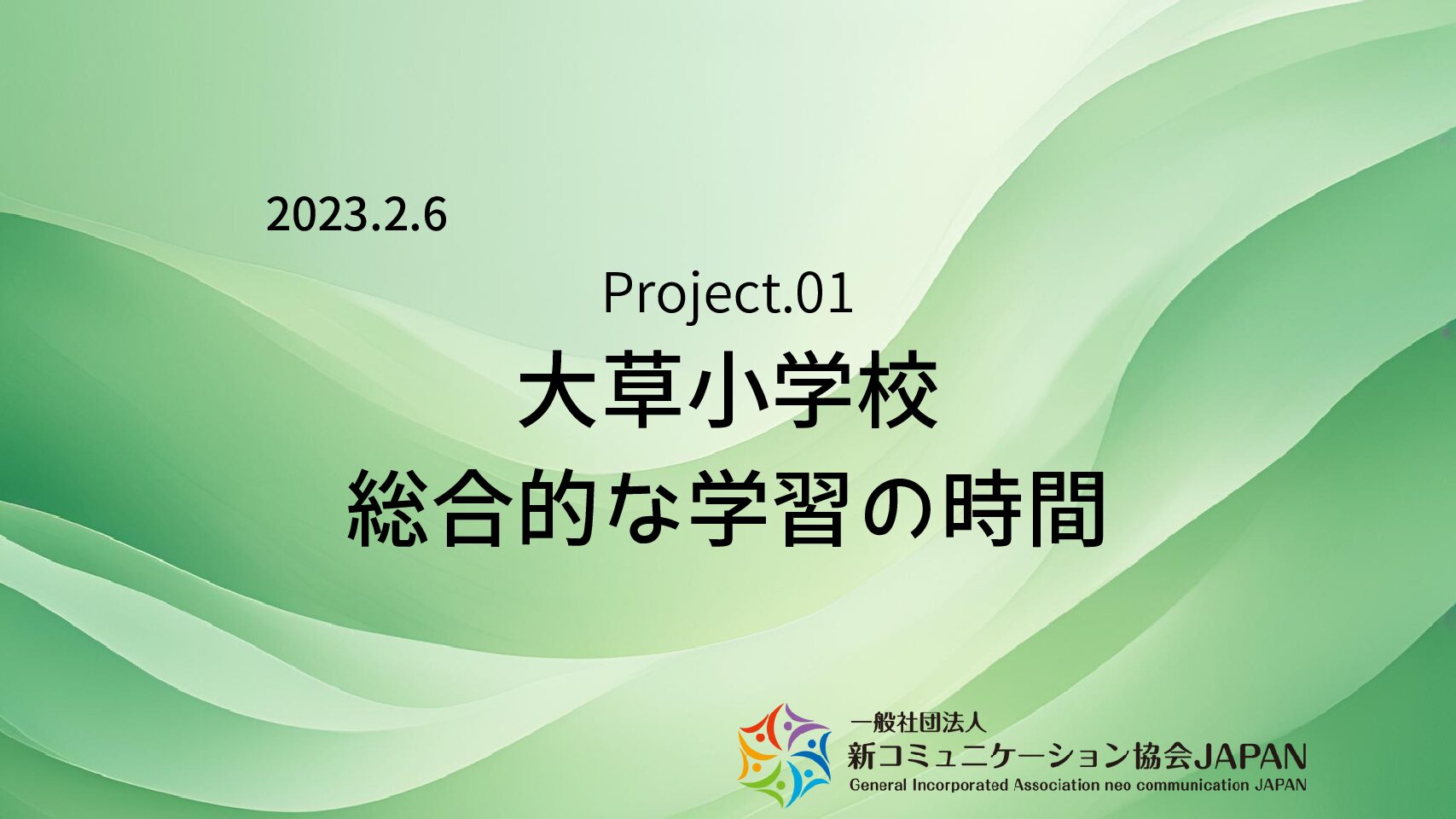 大草小学校　総合的な学習の時間